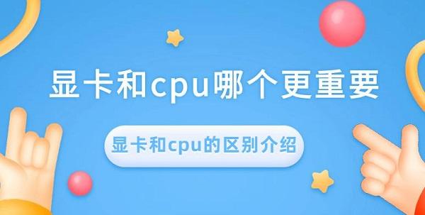 顯卡和cpu哪個更重要 顯卡和cpu的區別介紹