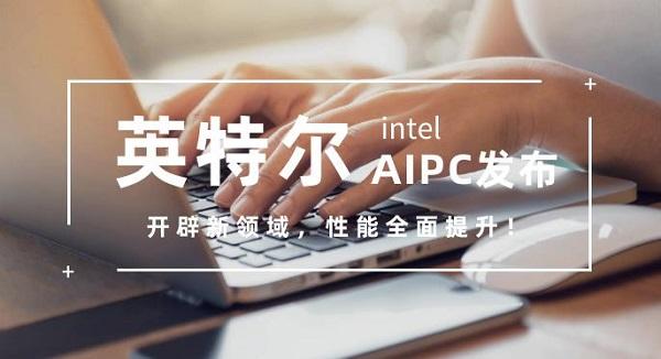 英特爾AIPC發布開辟新領域 性能全面提升！ 