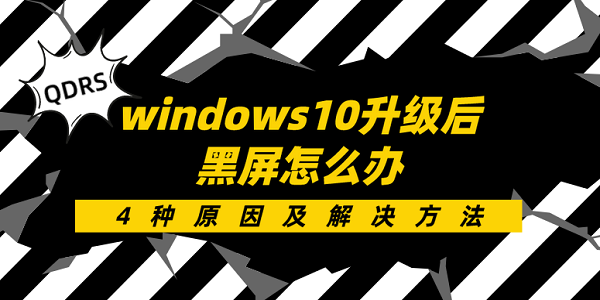 windows10升級后黑屏怎么辦 4種原因及解決方法