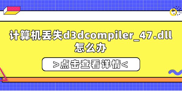計算機丟失d3dcompiler_47.dll怎么辦？修復d3dcompiler_47.dll的方法