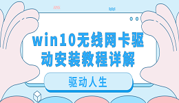 win10無線網卡驅動安裝教程詳解