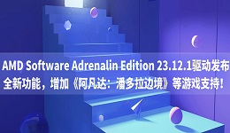 AMD Software Adrenalin Edition 23.12.1驅動發布：全新功能，增加《阿凡達：潘多拉邊境》等游戲支持！