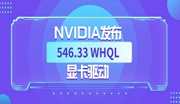 NVIDIA發布 546.33 WHQL 顯卡驅動：提升《The Finals》等游戲幀率