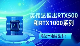 英偉達推出RTX500和RTX1000系列筆記本電腦顯卡！