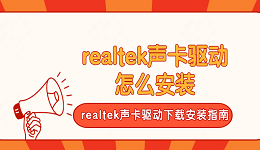 realtek聲卡驅動怎么安裝 realtek聲卡驅動下載安裝指南