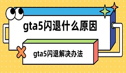gta5閃退什么原因 gta5閃退解決辦法指南