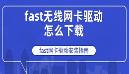 fast無線網卡驅動怎么下載 fast網卡驅動安裝指南